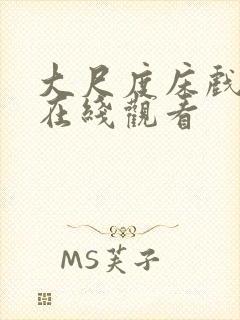 大尺度床戏激情在线观看