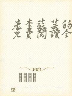 老李苏芸的小说免费阅读全文无弹窗