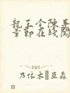 龙王令陈平最新章节在线阅读小说