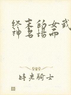 终末的女武神爱神名场面