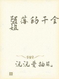 堕落的千金大小姐封面