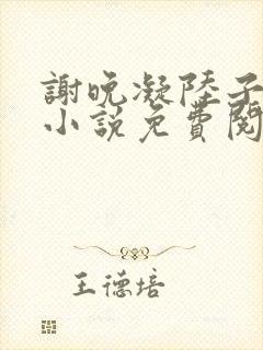 谢晚凝陆子宴的小说免费阅读