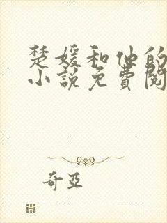 楚媛和他的师兄小说免费阅读