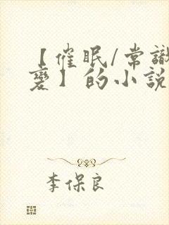 【催眠/常识改变】的小说