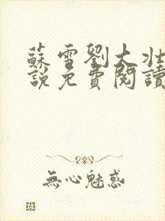 苏雪刘大壮的小说免费阅读无弹窗