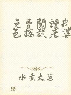 免费阅读我的绝色总裁老婆小说封面