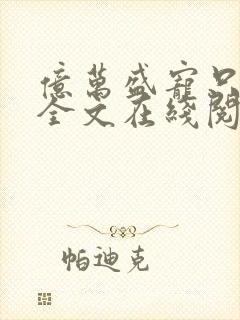 亿万盛宠只为你全文在线阅读封面