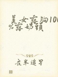 美女露胸100%露奶头