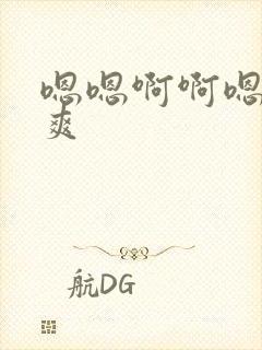 嗯嗯啊啊嗯啊好爽