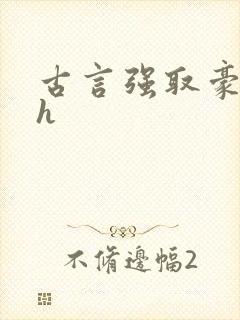 古言强取豪夺高h