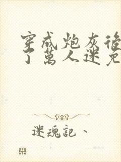 穿成炮灰后我成了万人迷免费阅读