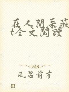 在人间采薇txt全文阅读封面