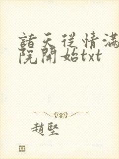 诸天从情满四合院开始txt