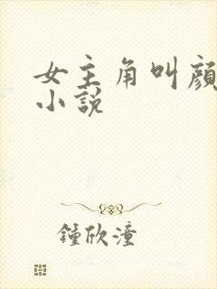 女主角叫颜夏的小说