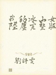 我的冰山女总裁陆尘完整版