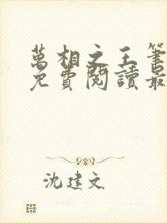 万相之王笔趣阁免费阅读最新章节