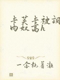 卡芙卡被调教成肉奴高h