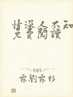 情深人不知全文免费阅读