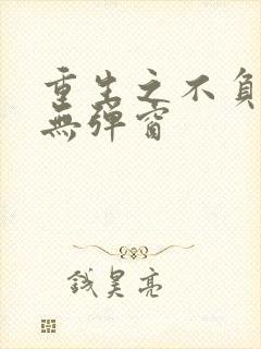 重生之不负韶华无弹窗