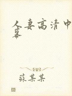 人妻高清中文字幕