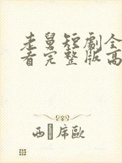 老舅短剧全集观看完整版高清免费