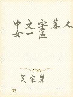 中文字幕人妻熟女一区