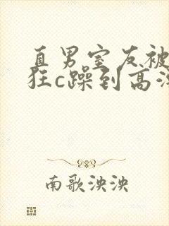 直男室友被室友狂c躁到高潮封面
