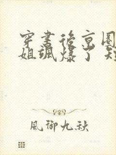 穿书后京圈大小姐飒爆了 短剧