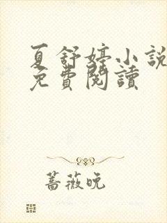 夏舒婷小说后续免费阅读