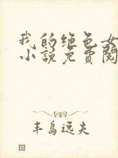 我的绝色女上司小说免费阅读