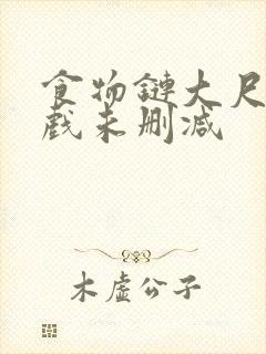 食物链大尺度床戏未删减