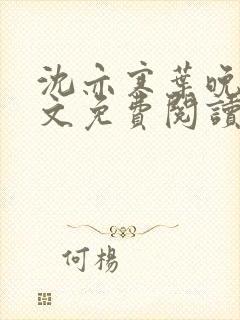 沈亦寒叶晚星全文免费阅读最新章节