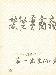 她似毒全文无删减免费阅读封面