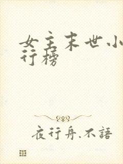 女主末世小说排行榜封面