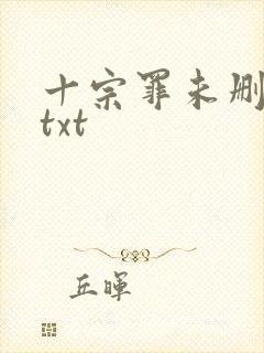 十宗罪未删减版txt