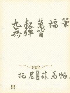 九叔万福笔趣阁无弹窗