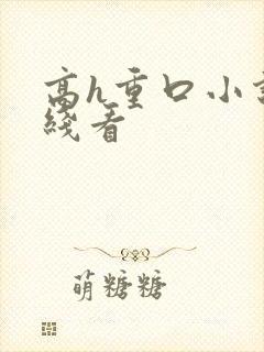 高h重口小说在线看