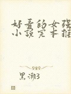 好看的女强玄幻小说完本推荐