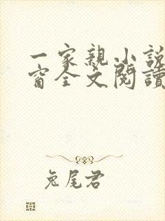 一家亲小说无弹窗全文阅读