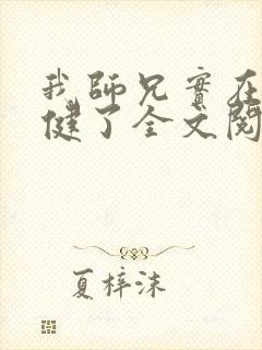 我师兄实在太稳健了全文阅读全文