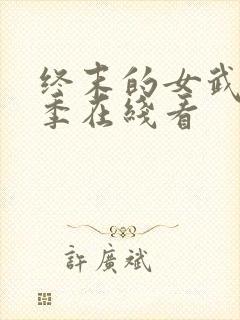 终末的女武神三季在线看