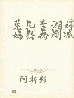 叶凡李湘婷司空嫣然无删减版封面