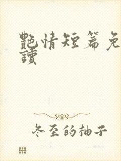 艳情短篇免费阅读