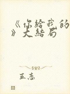 《你给我的喜欢》大结局