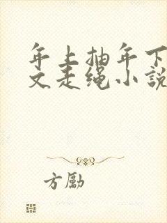 年上抽年下训诫文走绳小说