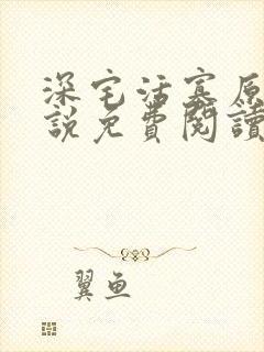 深宅活寡原著小说免费阅读封面