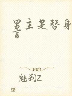 男主是替身的古言封面