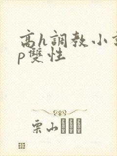 高h调教小说np双性