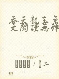 吞天龙王免费全文阅读无弹窗封面