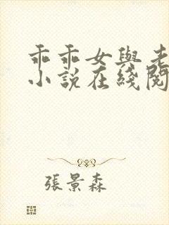 乖乖女与老变恋小说在线阅读全文